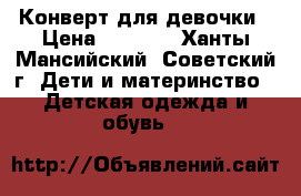 Конверт для девочки › Цена ­ 1 500 - Ханты-Мансийский, Советский г. Дети и материнство » Детская одежда и обувь   